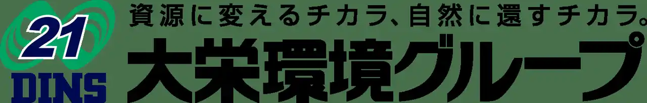 【大栄環境株式会社】 「大栄環境グループ統合報告書2025」を発行致しました。