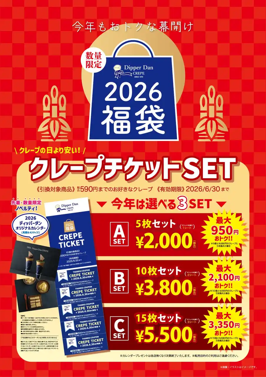 【株式会社オレンジフードコート】 クレープ専門店「ディッパーダン」2026年福袋販売について