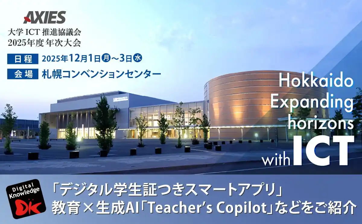 【株式会社デジタル・ナレッジ】 12/1（月）～3（水）大学ICT推進協議会 AXIES「2025年度 年次大会」に協賛及び出展