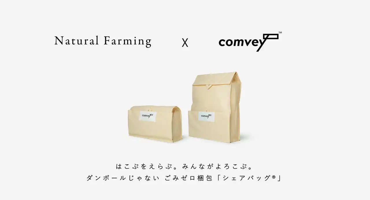 【食品初導入】お米の通販サイト「自然栽培米・有機栽培米専門店 Natural Farming」、2025年12月8日「有機農業の日」からcomveyのごみゼロ梱包「シェアバッグ(R)︎」を選択可能に。