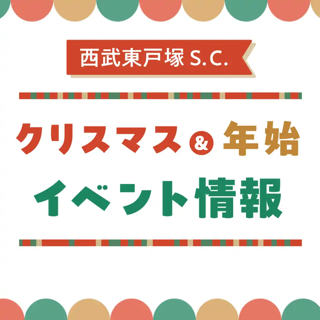 【西武東戸塚Ｓ.Ｃ.】クリスマス・年始イベント情報