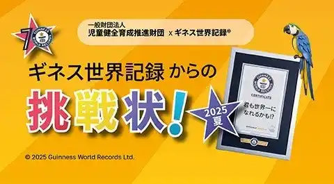 日本初開催 16歳未満のギネス世界記録、夏休みに全国の児童館のこどもたちが挑戦！