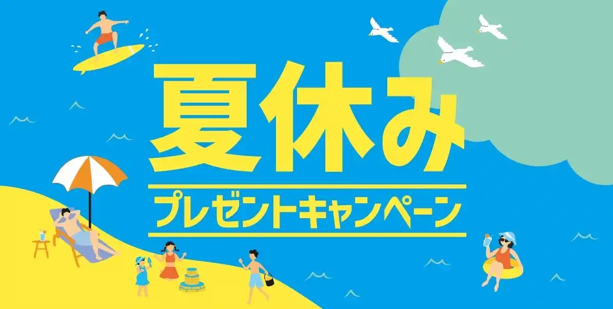 「ほっともっと」公式X・Instagramで実施『夏休みプレゼントキャンペーン』