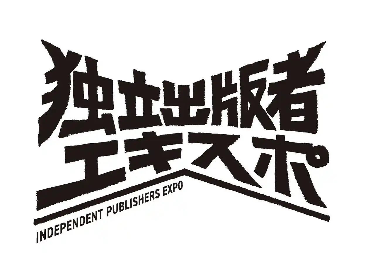 【株式会社QANDO】 発行人が一堂に会して、自社本の魅力をアピールする、独立出版者エキスポ（IndependentPublishers EXPO）を開催します。