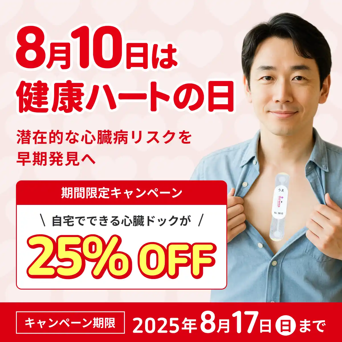 お盆の帰省のお土産にも！【ハートの日キャンペーン】で「ホーム心臓ドックpro」が25％OFF！心臓にも負担がかかる酷暑は要注意！自宅でできる心電図検査サービスで大切な命を守ろう【株式会社ココロミル】
