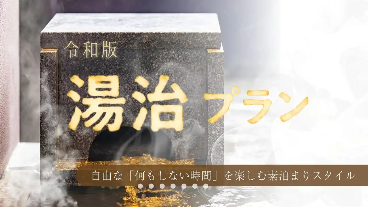 【株式会社一の湯】 【箱根・一の湯】旅館の「時間」をゲストの手に。現代の疲れをリセットする「令和版・湯治プラン」の販売を開始
