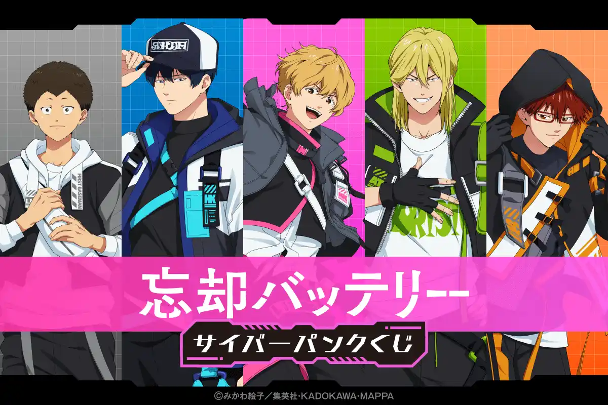 TVアニメ『忘却バッテリー』より、サイバーパンクをテーマにした新規描き下ろしイラストを使用したオンラインくじが登場！