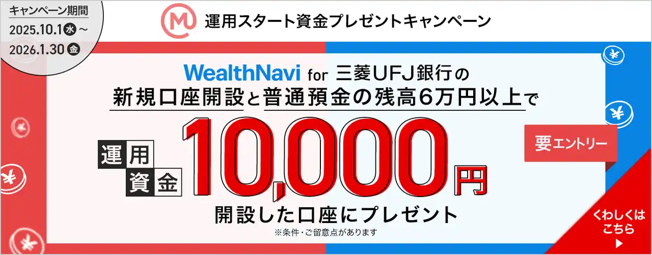 【三菱ＵＦＪ銀行】「WealthNavi for 三菱ＵＦＪ銀行」の新規口座開設と普通預金口座残高60,000円以上で運用資金10,000円がもらえるキャンペーンを実施中！