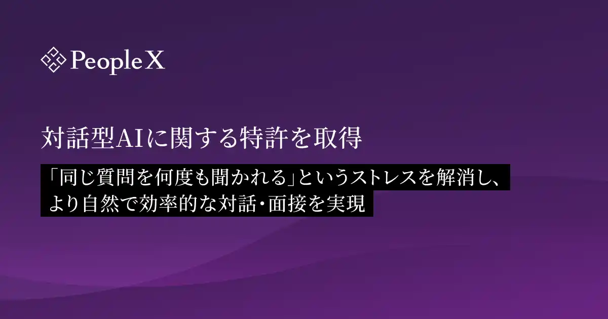 【株式会社PeopleX】 PeopleX、対話型AIに関する特許を取得