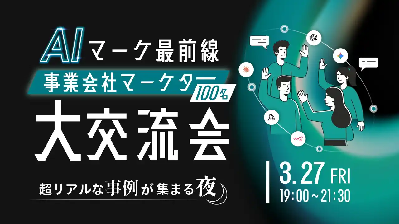【REHATCH株式会社】 オフラインイベント「AIマーケ最前線 -事業会社マーケター大交流会-」を開催