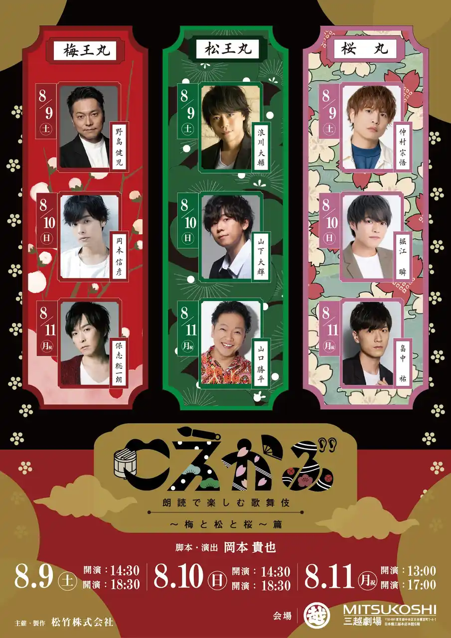 【松竹株式会社】 【豪華声優が歌舞伎を“演じ分ける”至高の朗読劇！注目の全配役発表！】「こえかぶ　朗読で楽しむ歌舞伎 ～梅と松と桜～ 篇」歌舞伎俳優・中村米吉がアンバサダーに就任！ファン必見のアフタートーク開催も決定！