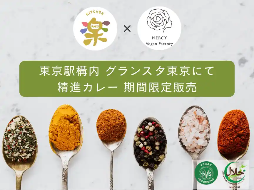 【JR東京駅グランスタ東京】ヴィーガン・ハラール対応「精進カレー」が期間限定で登場｜「MERCY Vegan Factory」開発メニューを「キッチン楽」が提供