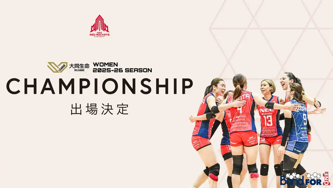 【NECレッドロケッツ川崎】 2025-26 大同生命SV.LEAGUE WOMEN CHAMPIONSHIP 出場決定および報道関係者向け練習公開の実施について