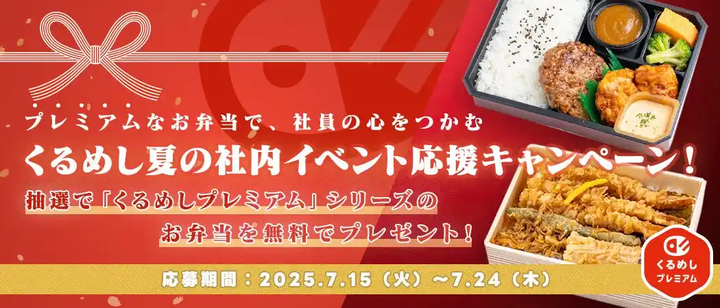 プレミアムなお弁当で、社員の心をつかむ！くるめし弁当、「夏の社内イベント応援キャンペーン」を開催