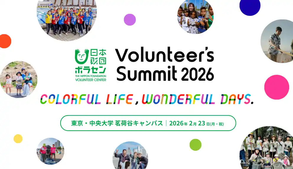 【公益財団法人日本財団ボランティアセンター】2025/3/8(土)開催「Volunteer's Summit 2025」カンファレンス＆アワードセレモニー　参加者募集中