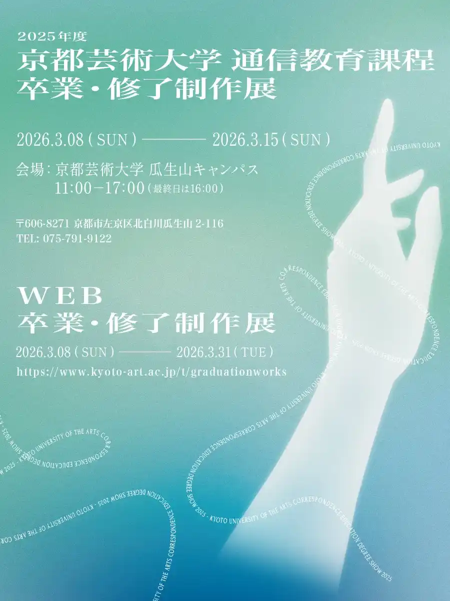 【学校法人 瓜生山学園　京都芸術大学】 ”通わずに学ぶ”芸術の集大成　約1,800人が出展する京都芸術大学 通信教育課程「卒業・修了制作展」