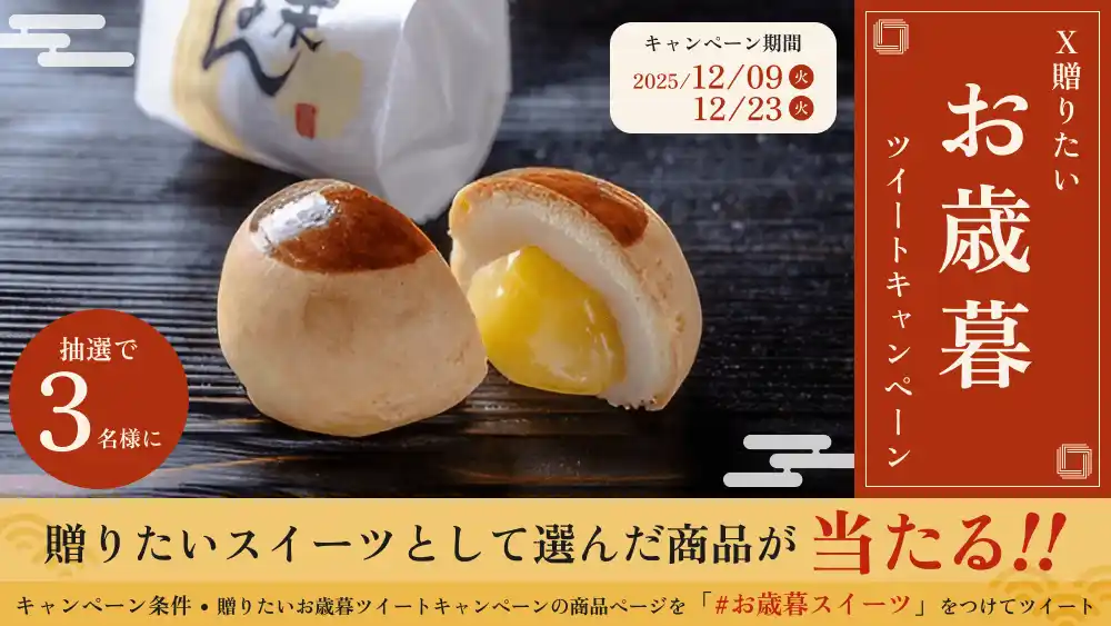 【株式会社スイーツビレッジ】 あげたいお歳暮スイーツが抽選で当たるX(Twitter)キャンペーンを開催