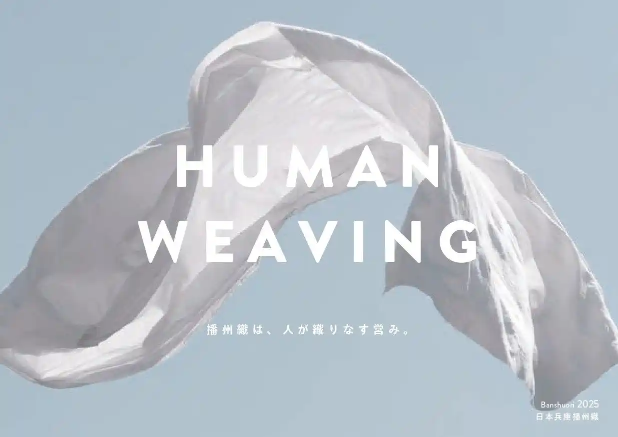 【多可町商工会】 先染め織物「播州織」を使った商品を全国、世界へ 　『第100回東京インターナショナルギフトショー2025秋』に7者が合同出展