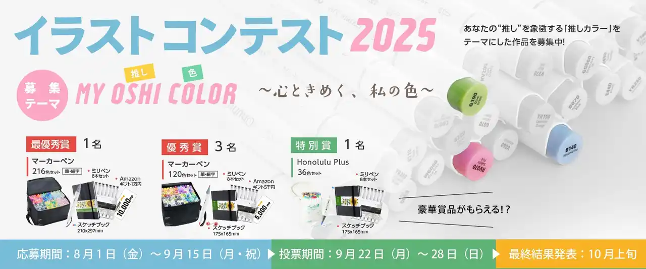 【今年も開催】＼Ohuhuイラストコンテスト2025／ テーマは『MY OSHI COLOR』入賞者には豪華賞品も！