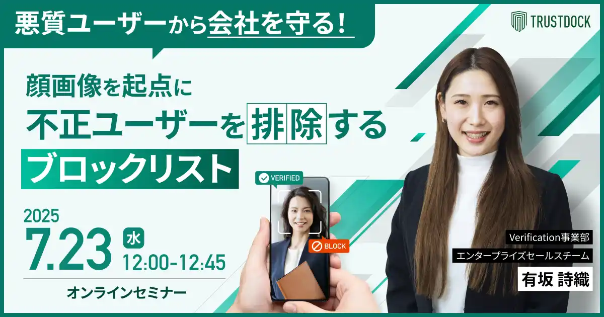 【TRUSTDOCK】 悪質ユーザーから会社を守る！顔画像を起点に不正ユーザーを排除するブロックリスト