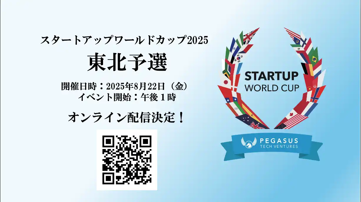 【株式会社ペガサス・テック・ベンチャーズ・ジャパン】 スタートアップワールドカップ2025東北予選：ついに開催が3日後の22日に迫る！オンライン配信決定！