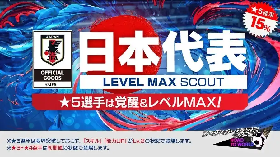 【株式会社セガ】 『プロサッカークラブをつくろう! ロード・トゥ・ワールド』新Ver.日本代表選手が登場する“日本代表 LEVEL MAX SCOUT”開催！