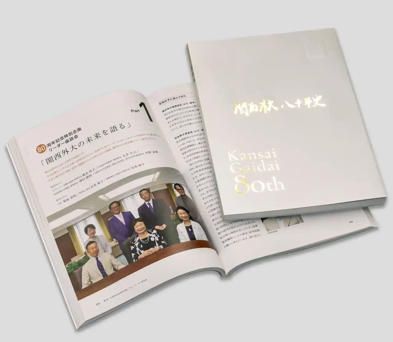 【関西外国語大学】 関西外国語大学は創立80周年を記念して『関西外大八十年史』を刊行しました