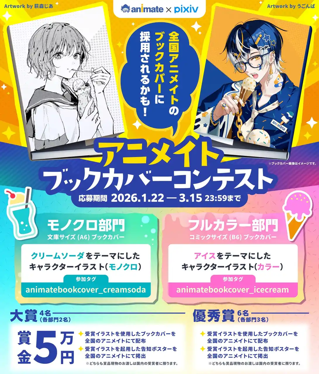 【株式会社アニメイト】 あなたの描いたイラストがブックカバーに！　『animate×pixiv「アニメイトブックカバーコンテスト」』が開催決定！　募集は1月22日よりスタート♪