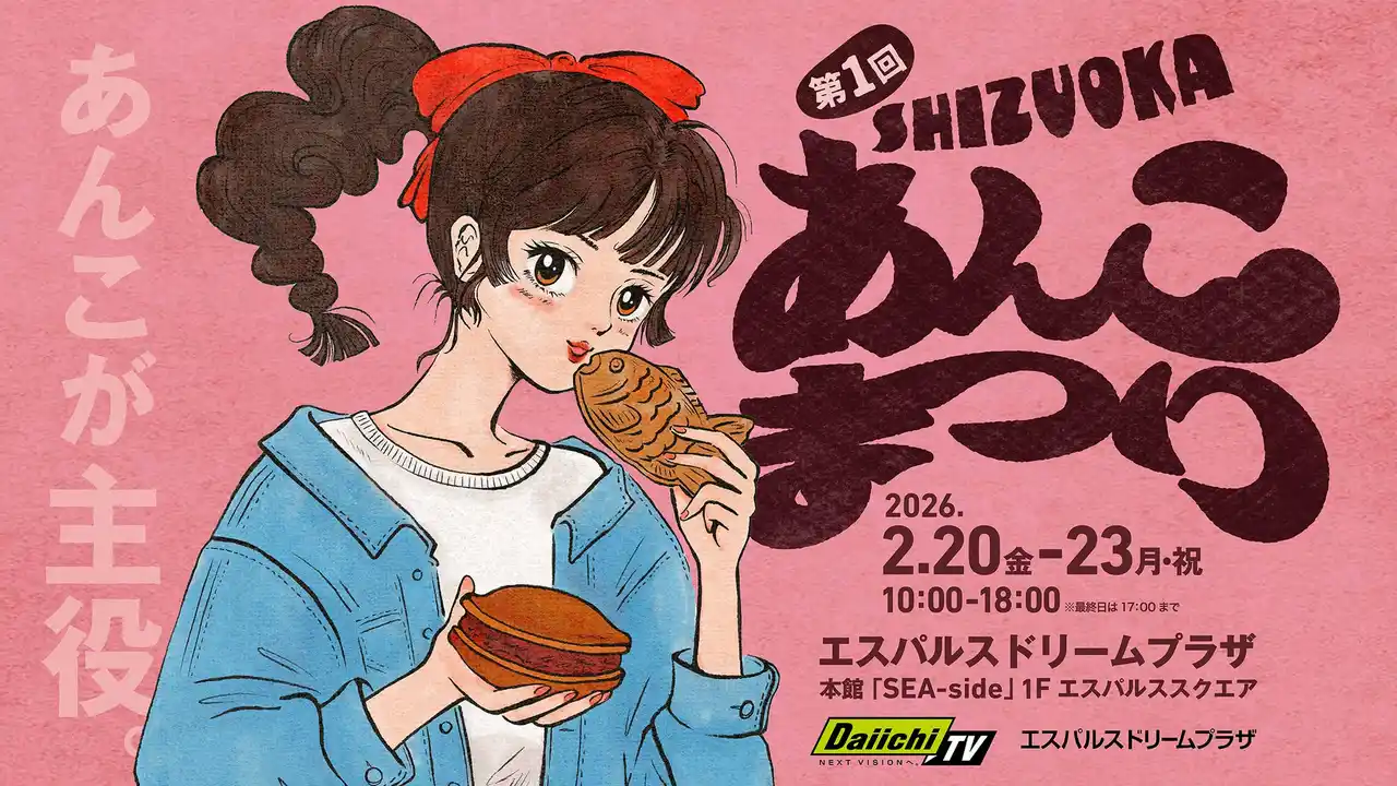 【鈴与グループ】 【初開催】製餡業発祥の地・清水に、全国から30店舗以上の「あんこ」が集結！「第1回 SHIZUOKAあんこまつり」