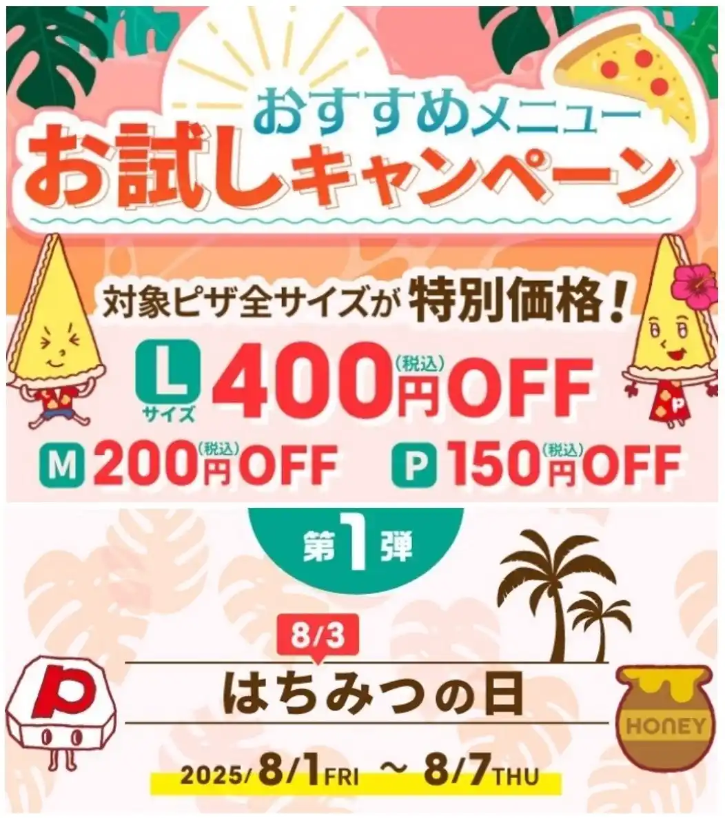 おすすめメニューお試しキャンペーン！！『ピザーラ夏フェス』　第1弾「はちみつの日」！！ハチミツをかけて楽しむ2商品がお得！！