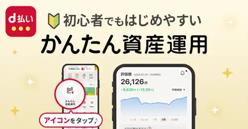 【マネックス証券株式会社】 「d払い」アプリで「かんたん資産運用」の提供を開始