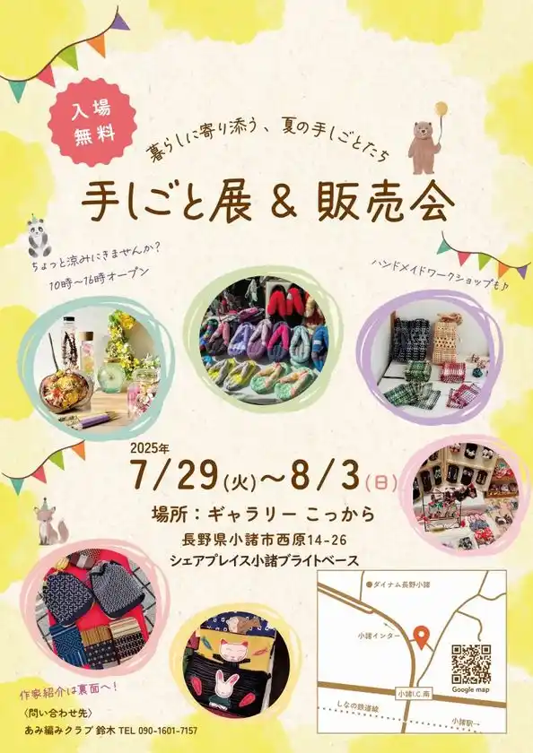 ハンドメイド作品の展示販売イベント「手しごと展&販売会」長野県小諸市にて7月29日より開催