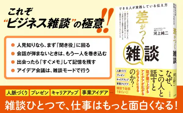 なぜ、あの人と話すとアイデアがたくさん出るのか『差がつく雑談　できる人が実践している伝え方』著者河上純二が電子書籍で配信開始