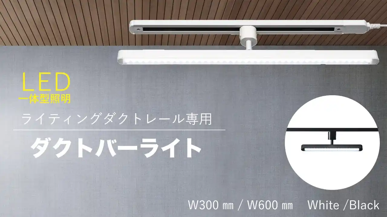 【株式会社ヤザワコーポレーション】 ダクトバーライトを発売。