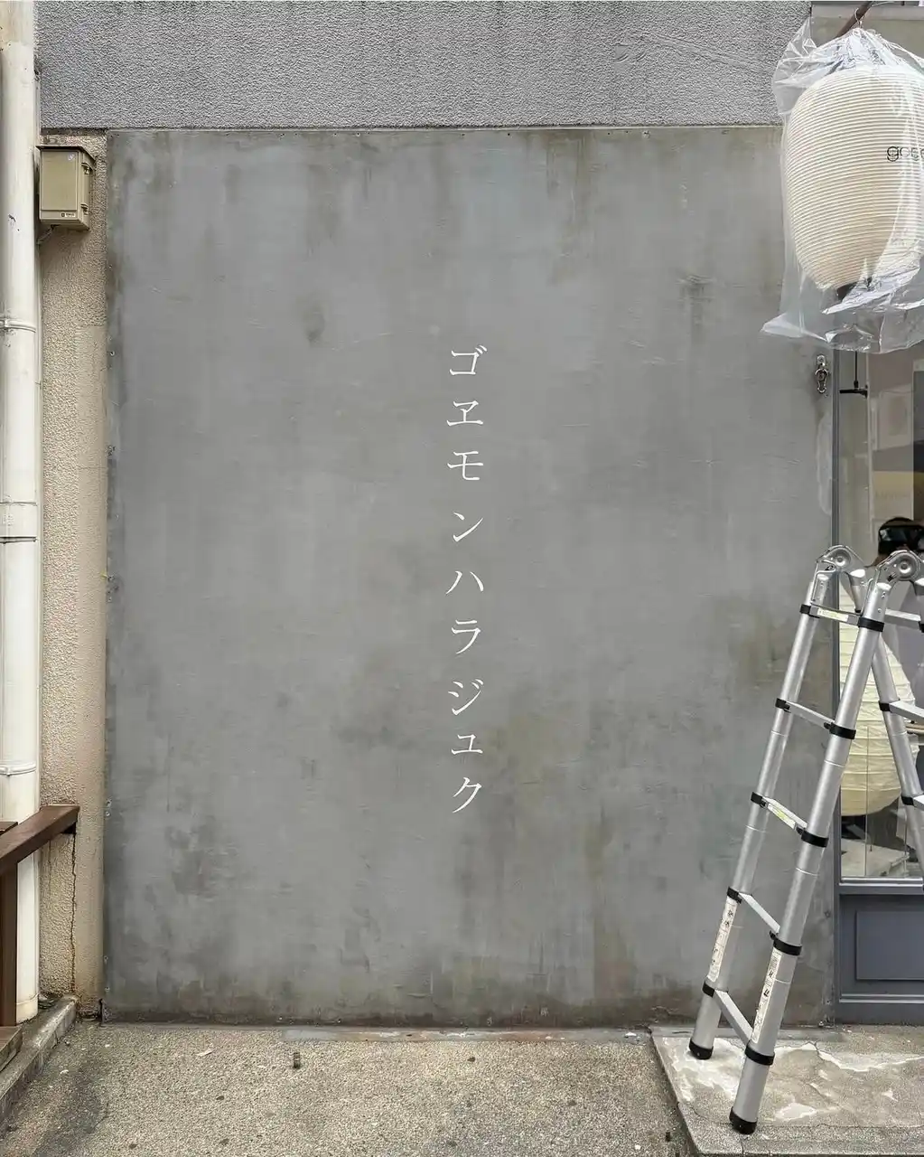【goyemon（ごゑもん）】 この夏、東京・原宿に「goyemon」の特設店舗が出現。