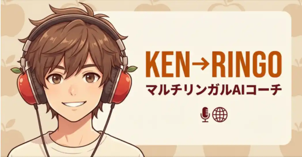 【株式会社プエンテ】 話し方の"癖"を学習するマルチリンガルAIコーチ「KEN→RINGO」正式リリース ── 15時間まで完全無料