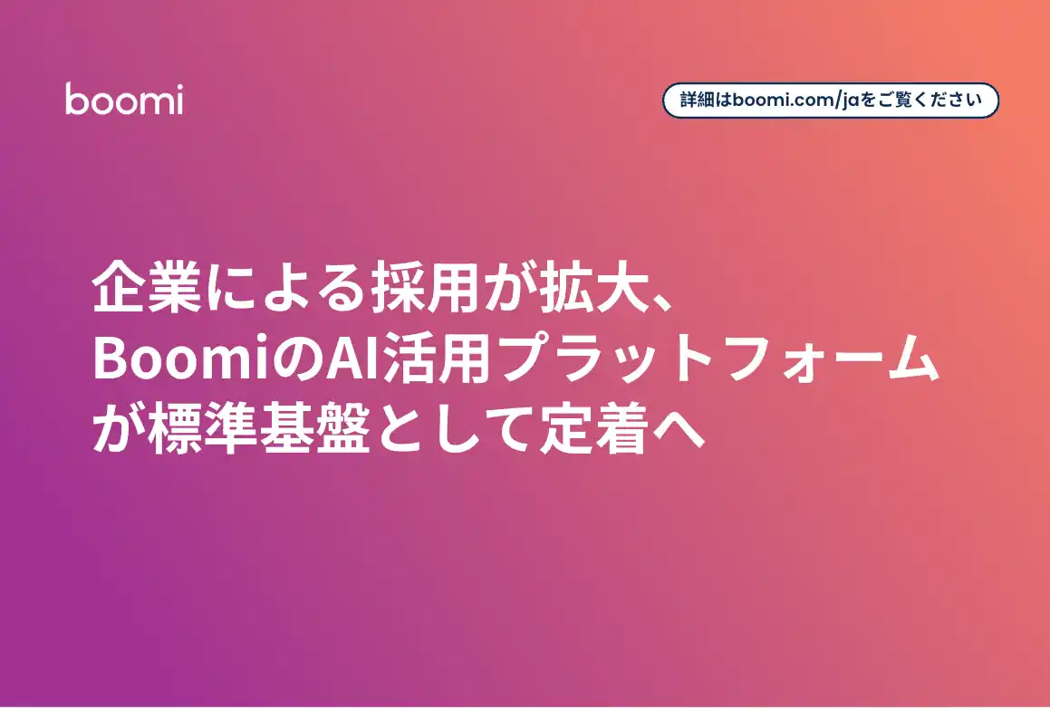 【Boomi株式会社】 企業による採用が拡大、BoomiのAI活用プラットフォームが標準基盤として定着へ