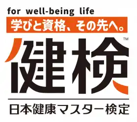 第26回日本健康マスター検定はCBT（かんたんパソコン試験）方式で合否即時発表/期間内同一コース再受験可能（受付:12/15～2/12、試験:1/22～2/13まで）で本日より受付開始!