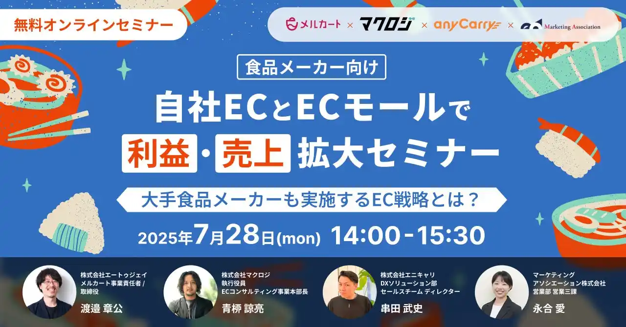 【マーケティングアソシエーション株式会社】 共催ウェブセミナー「【食品メーカー向け】自社ECとECモールで利益・売上拡大セミナー～大手食品メーカーも実施するEC戦略とは？～」を2025年7月28日に開催！