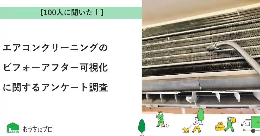 【株式会社ゼロアクセル】 【おうちにプロ】エアコンクリーニングのビフォーアフター可視化に関するアンケート調査