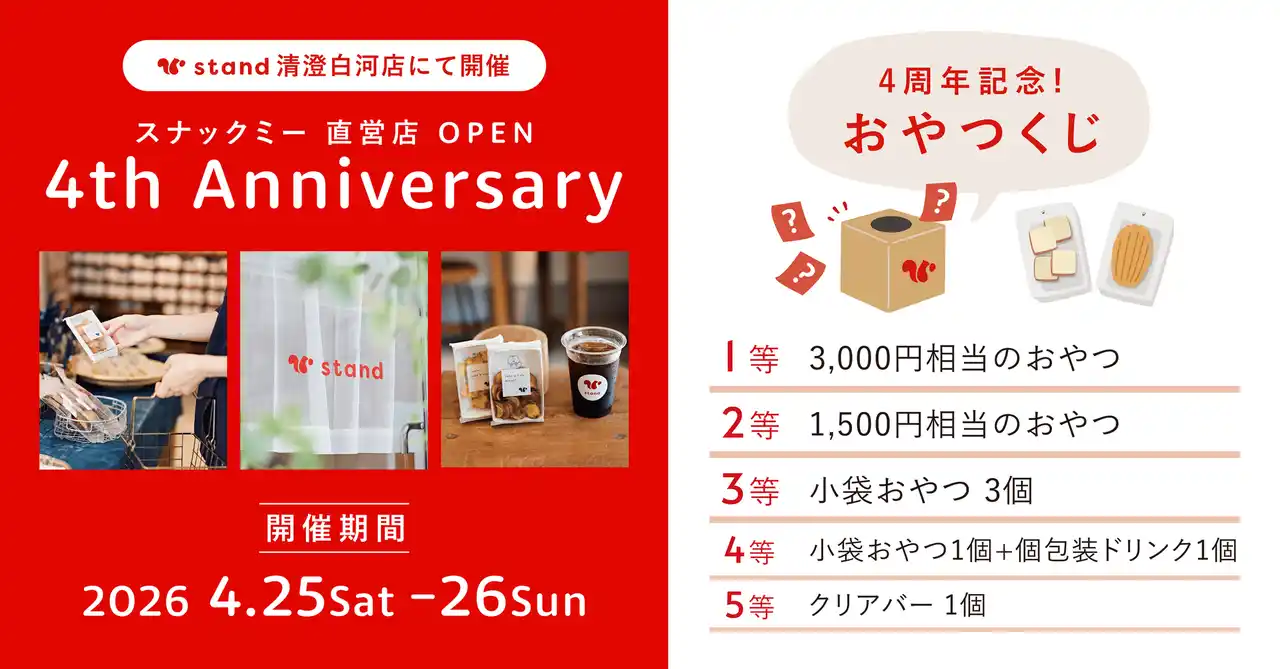 【オープン4周年】「スナックミースタンド 清澄白河」にて、豪華景品が必ず当たる「おやつくじ」イベントを開催【4月25日(土)～4月26日(日)】