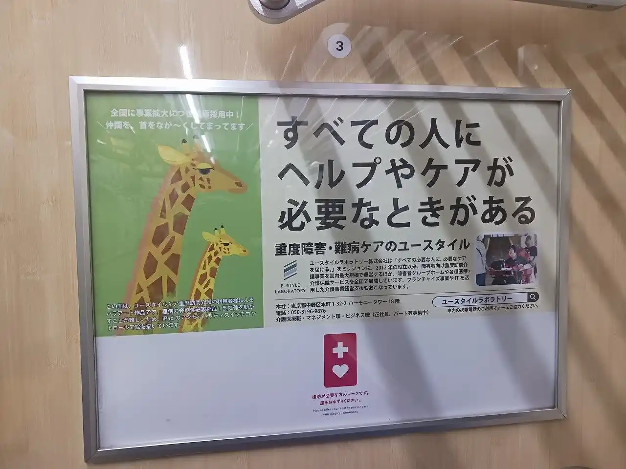 重度障害・難病ケアのユースタイルラボラトリーが都営浅草線にヘルプマーク普及推進のための協賛広告を掲示開始