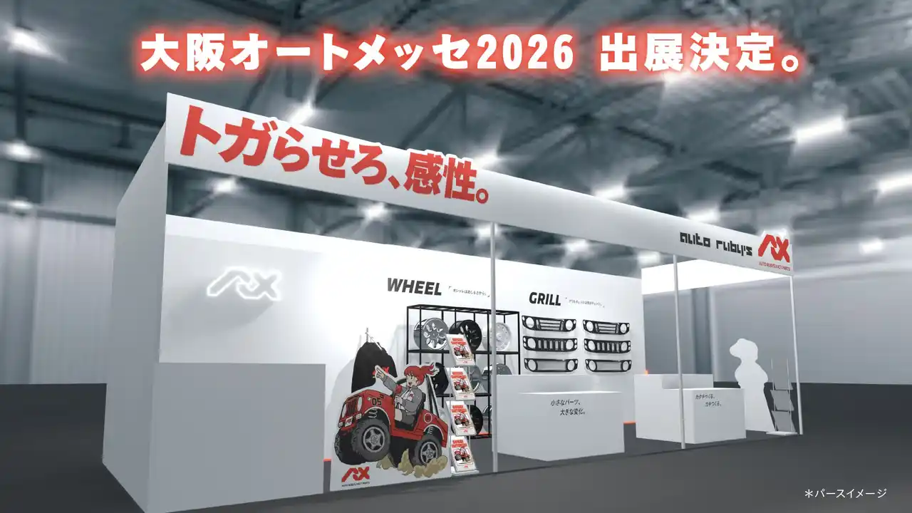 【株式会社オートルビーズ】 ジムニーカスタムで全国に支持者を持つautorubys、新ブランド「ARX」を引っ提げ大阪オートメッセ2026に初出展