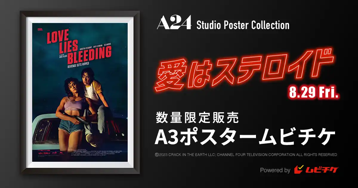 ロッテントマト94%、映画賞44ノミネート! 　A24最新作『愛はステロイド』ポスタームビチケを数量限定販売!