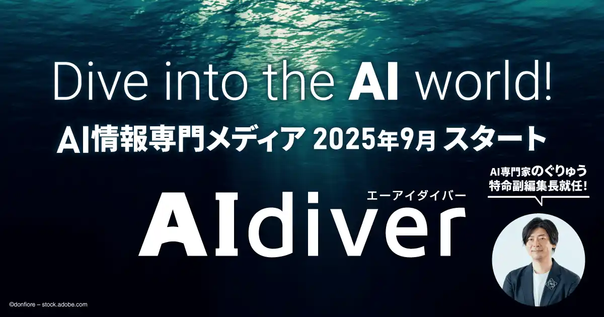 【翔泳社】 AIを味方に、次の10年を切り拓く。AXを推進するビジネスパーソン・企業と共に挑むAI情報専門メディア『AIdiver（エーアイダイバー）』2025年9月ローンチ決定！
