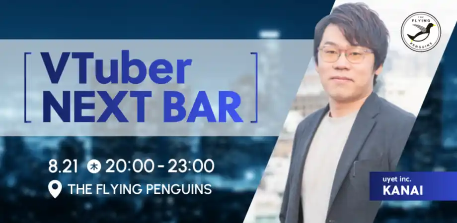 【8/21東京開催】VTuber業界を語る１日限定BARを実施！