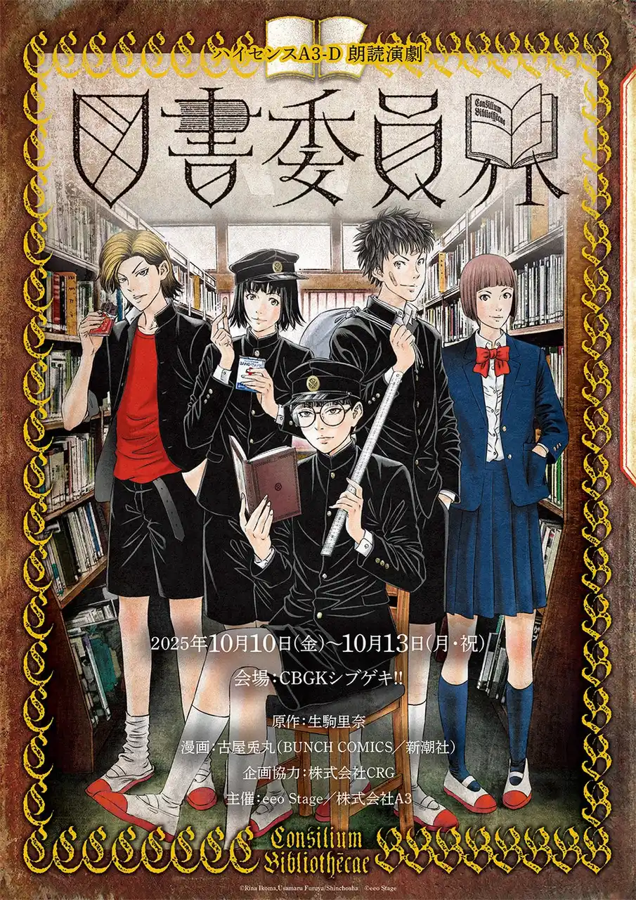 【株式会社A3】 「ハイセンスA3-D 朗読演劇『図書委員界』」より待望のキャラクタービジュアルが公開！　チケット一般販売は8月7日から