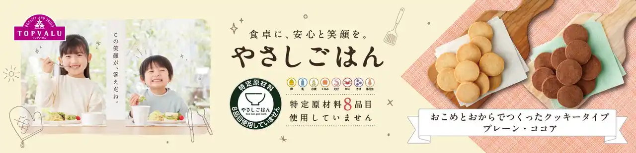 【イオン株式会社】 「トップバリュ やさしごはん」 からおこめとおからでつくったクッキータイプを新発売