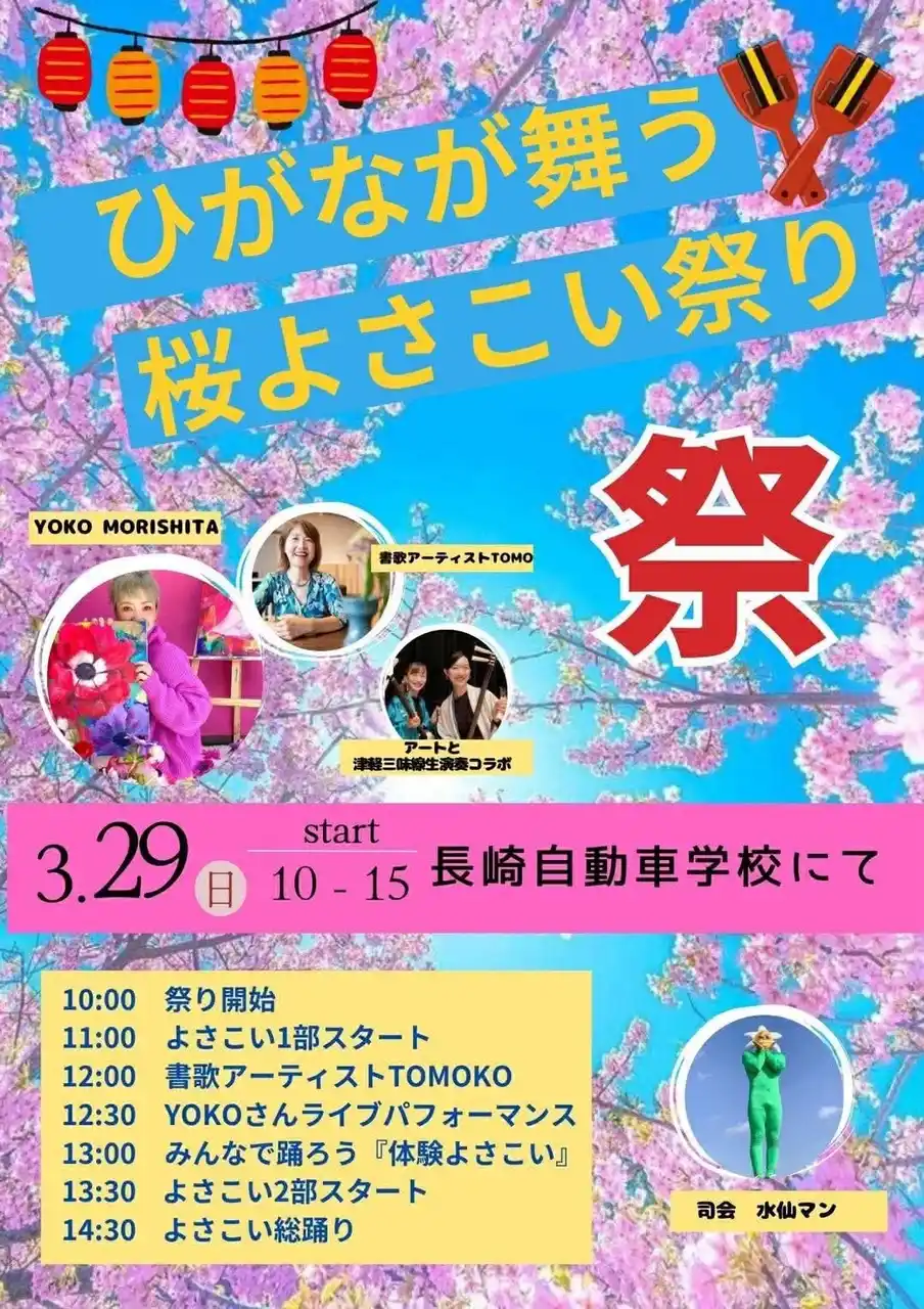 長崎市・長崎自動車学校で「ひがなが舞う桜よさこい祭り」開催｜3月29日、19ブースが出展する春の地域イベント