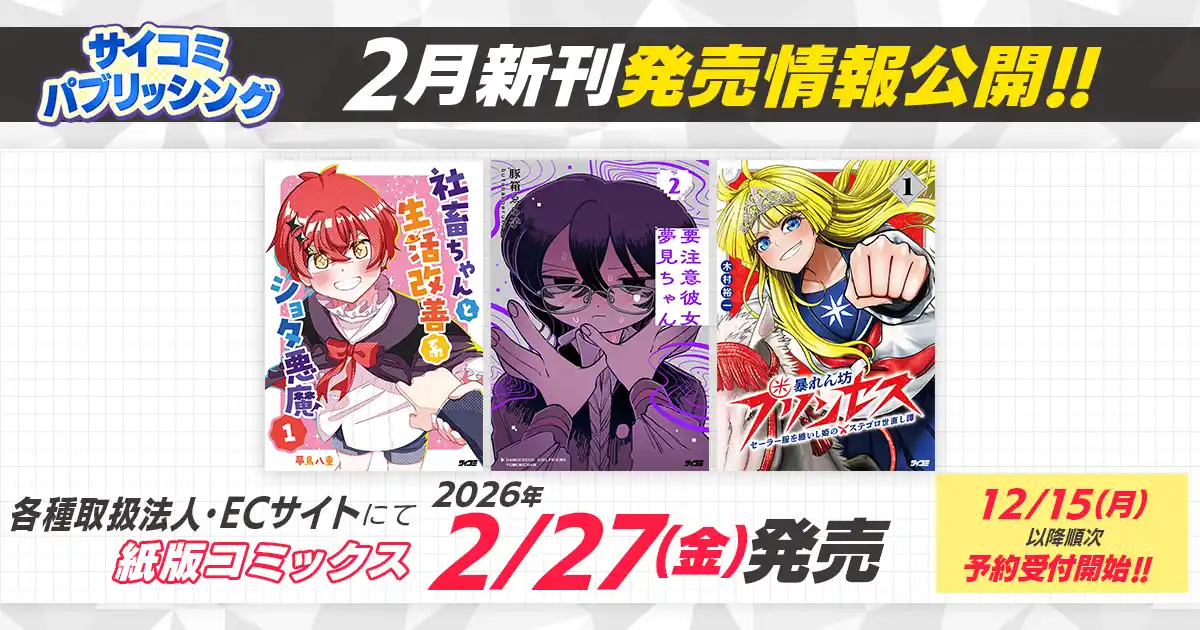 【株式会社Cygames】 癒し系悪魔とのほっこり日常コメディ『社畜ちゃんと生活改善系ショタ悪魔』など、「サイコミ」期待の8タイトルが12月15日（月）に予約開始！